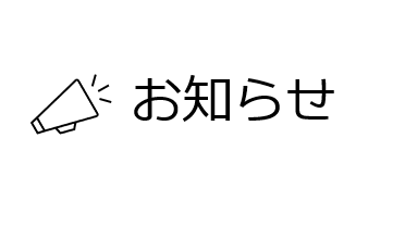 夏季休業のお知らせ